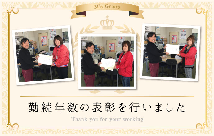 勤続年数の表彰