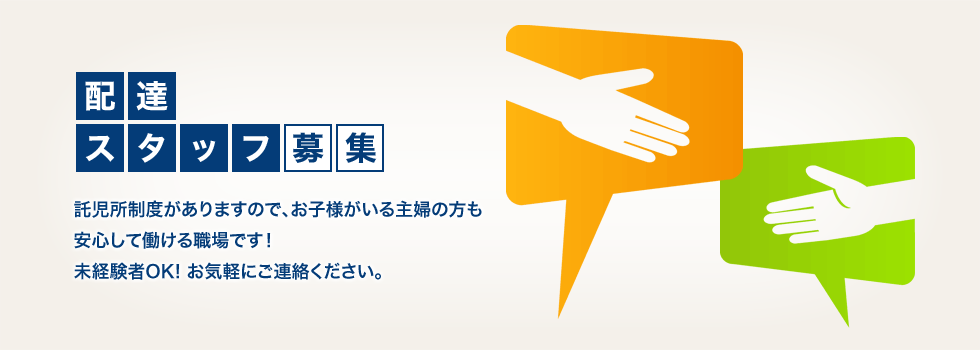 配達スタッフ募集