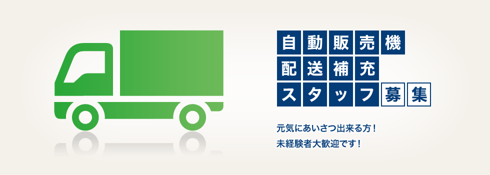 自動販売機配達・補充スタッフ募集
