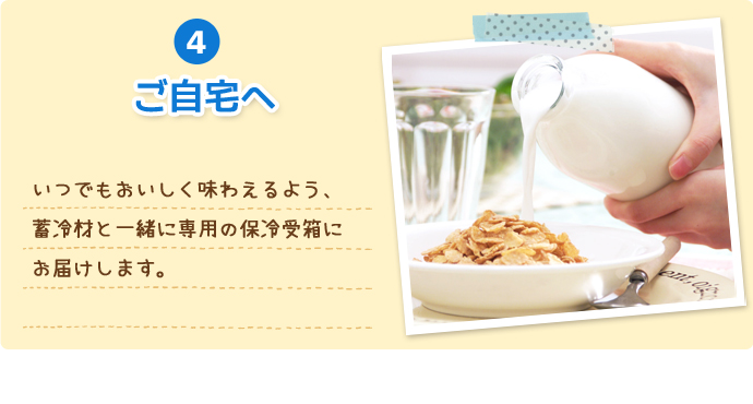 4.ご自宅へ