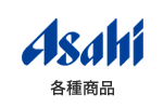 アサヒ飲料 各種商品