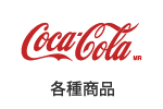 コカ・コーラ 各種商品