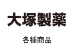 大塚製薬 各種商品
