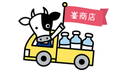 峯商店 牛乳配達キャラクター