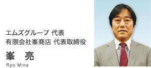 エムズグループ代表　有限会社峯商店 代表取締役　峯亮